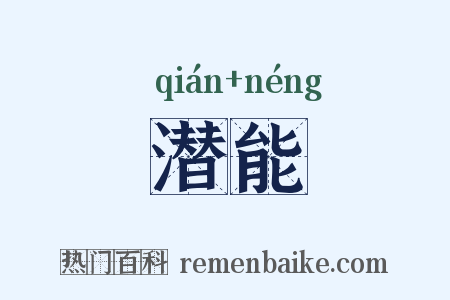 潜能是什么意思的图片